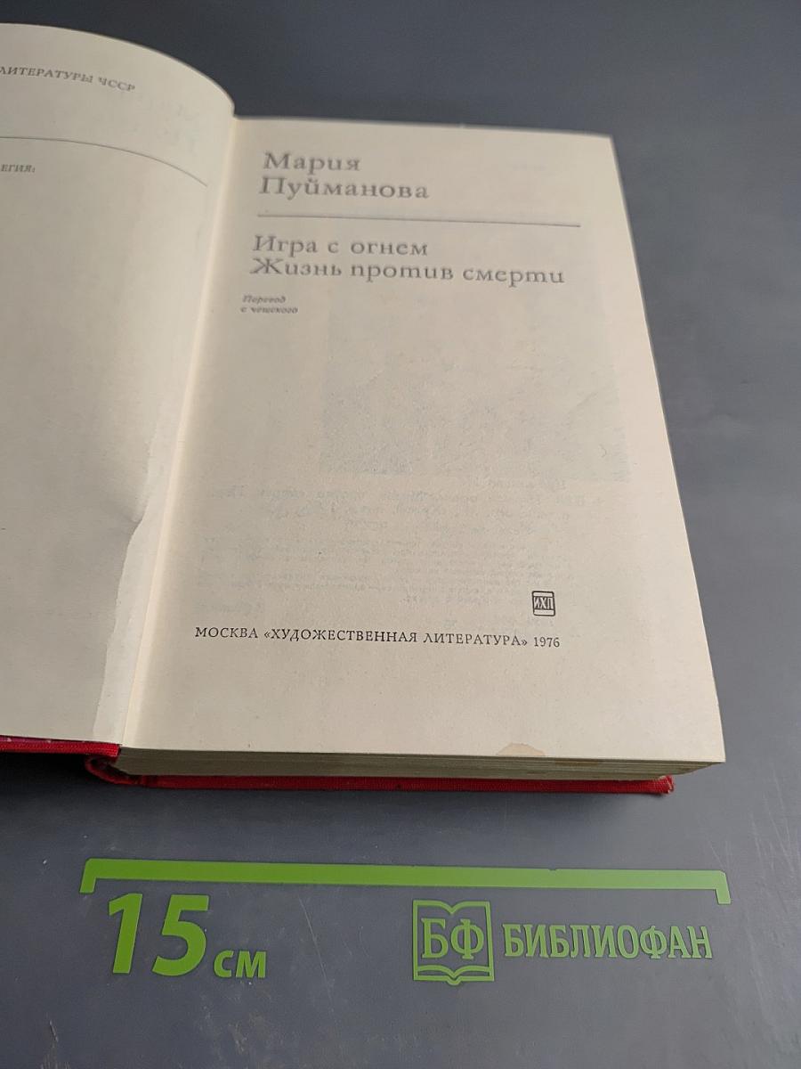 Игра с огнем. Жизнь против смерти