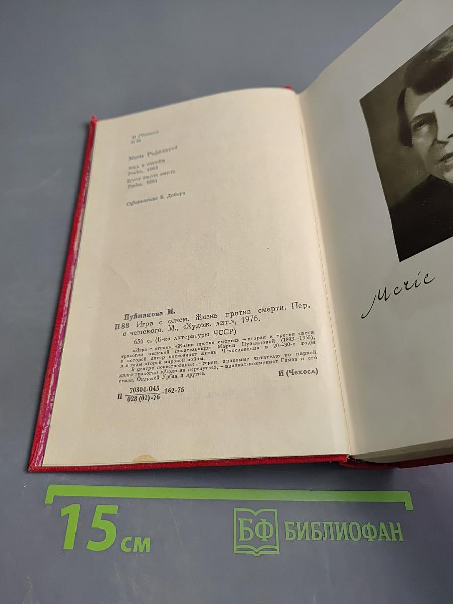 Игра с огнем. Жизнь против смерти