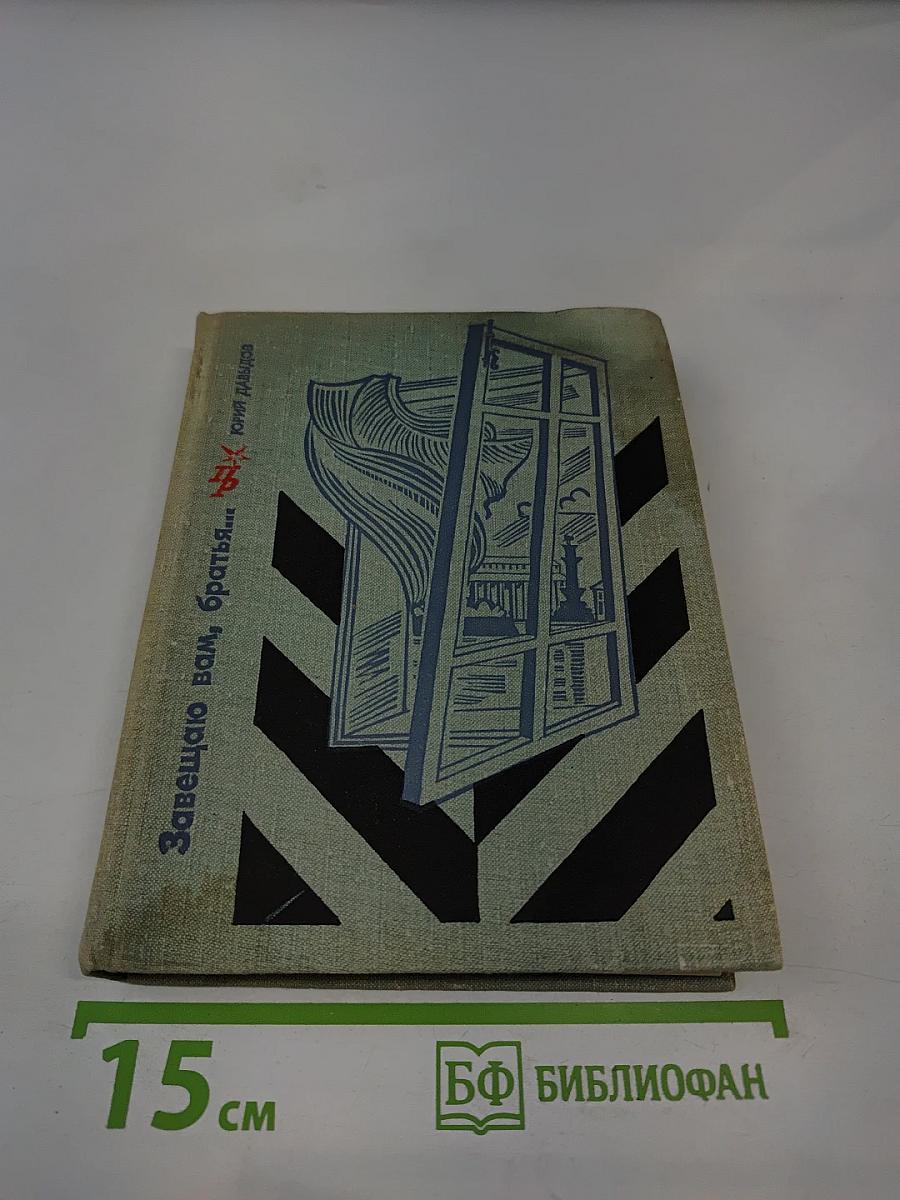 Завещаю вам, братья...