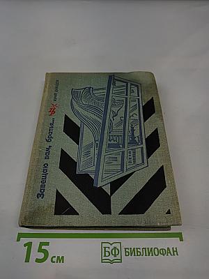 Завещаю вам, братья...