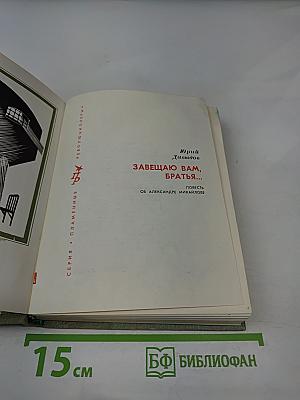 Завещаю вам, братья...