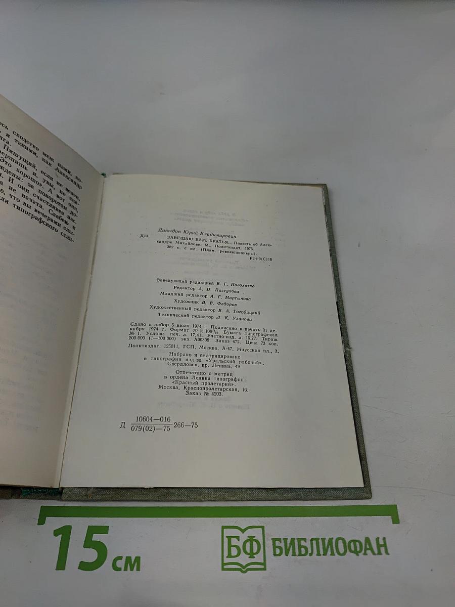 Завещаю вам, братья...