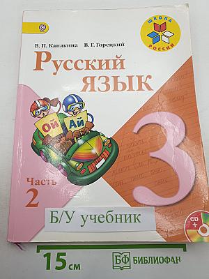Русский язык. 3 класс. Часть 2
