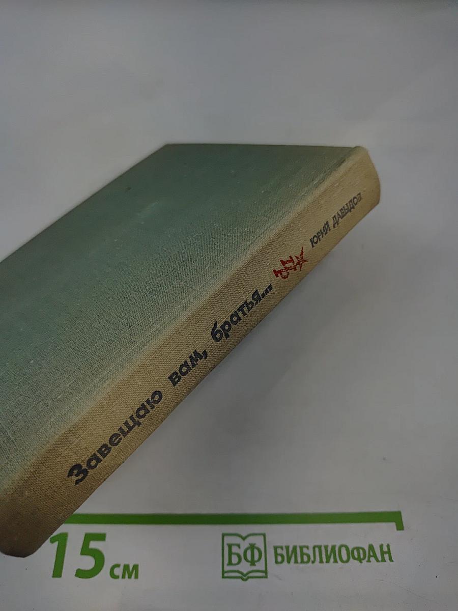 Завещаю вам, братья...