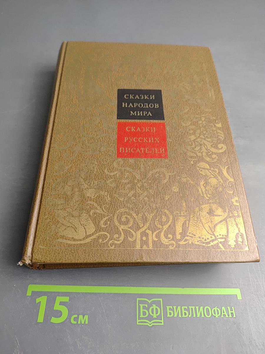 Сказки народов мира. Том VIII. Сказки русских писателей