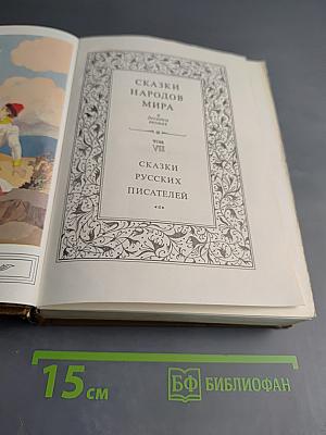 Сказки народов мира. Том VIII. Сказки русских писателей