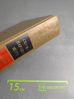 Сказки народов мира. Том VIII. Сказки русских писателей