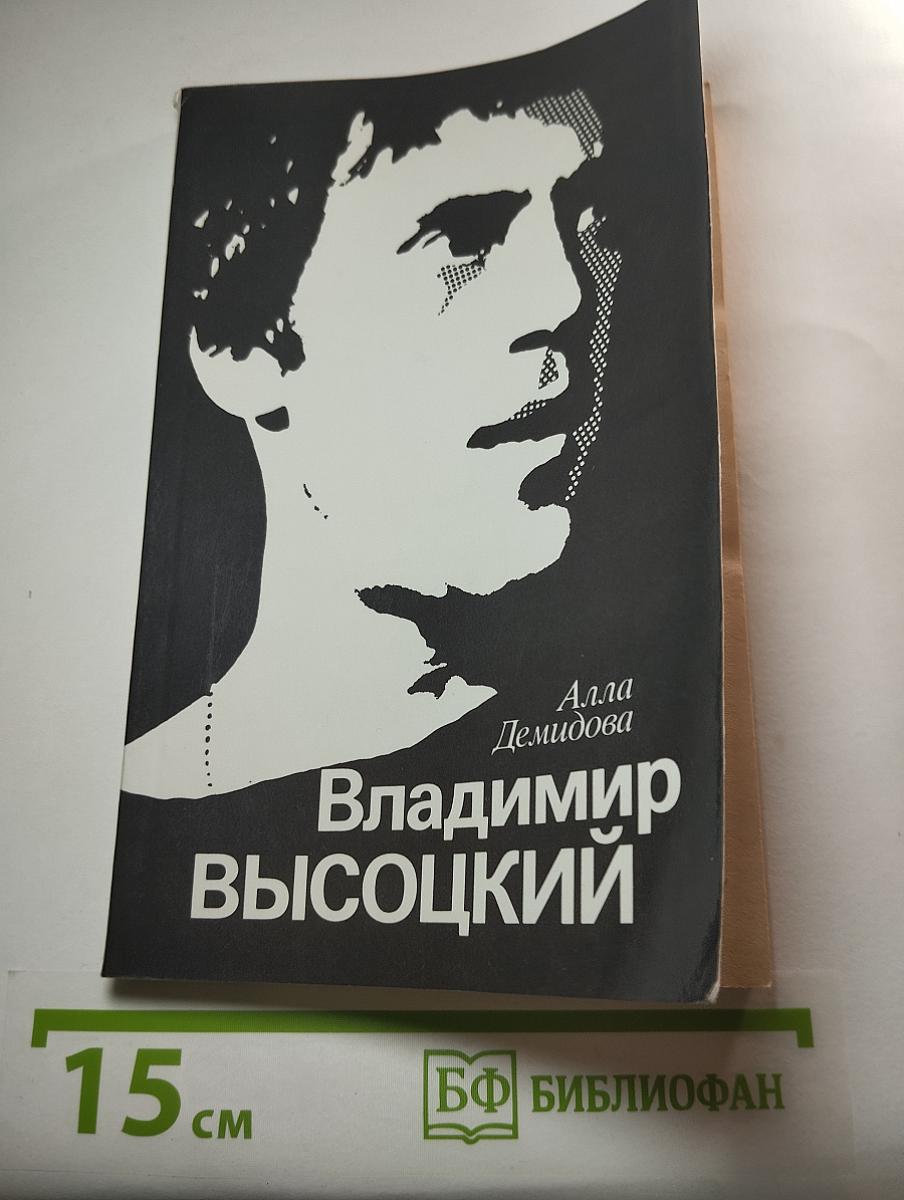 Владимир Высоцкий, каким знаю и люблю