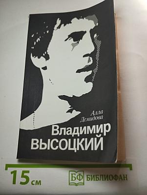 Владимир Высоцкий, каким знаю и люблю