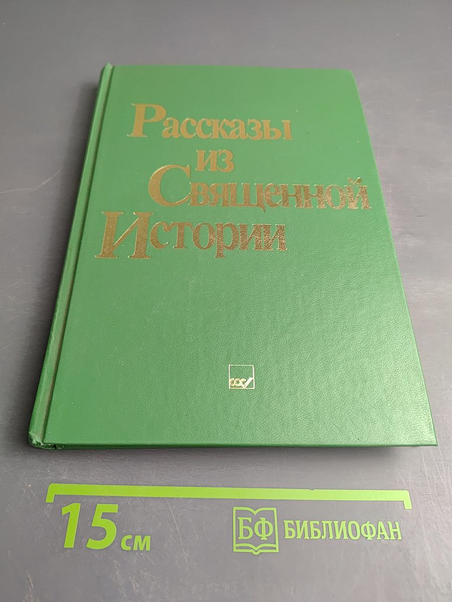 Рассказы из Священной Истории