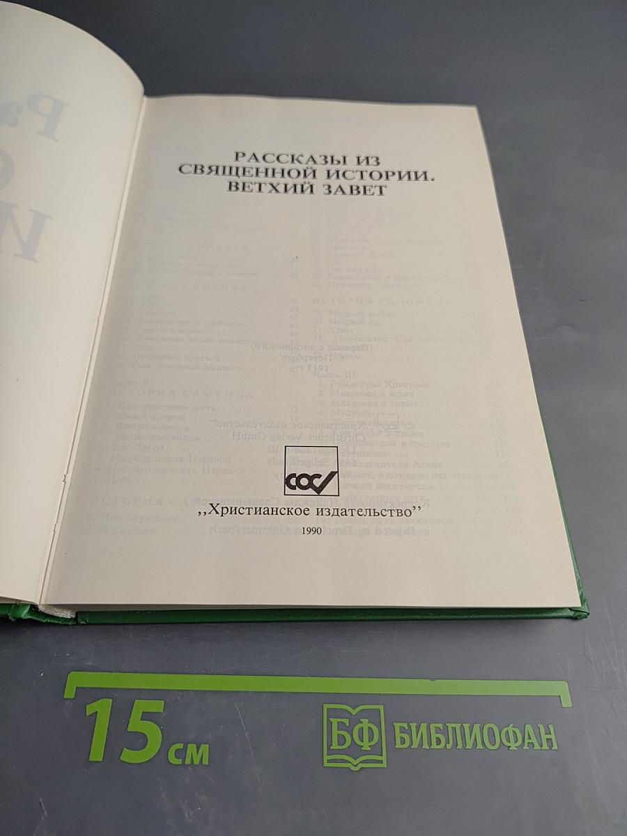 Рассказы из Священной Истории