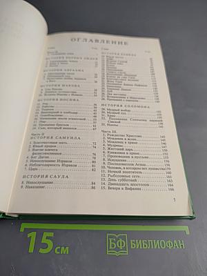 Рассказы из Священной Истории