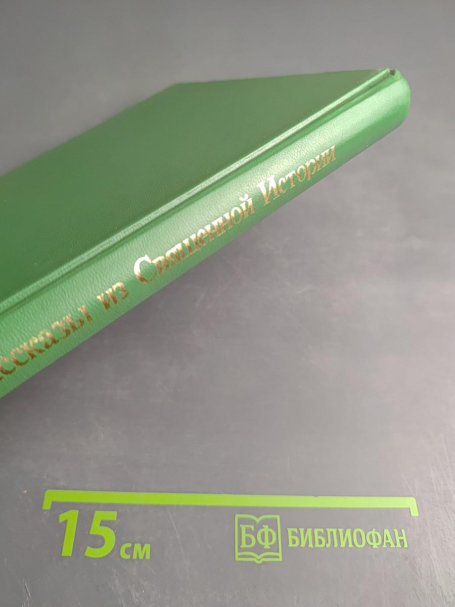 Рассказы из Священной Истории