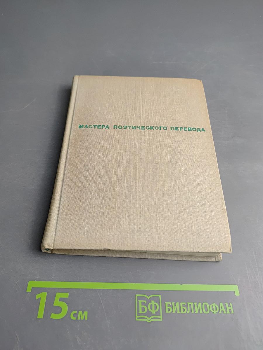 Мастера поэтического перевода. Трилистник