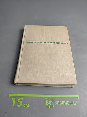 Мастера поэтического перевода. Трилистник