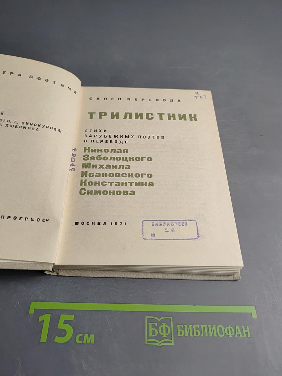 Мастера поэтического перевода. Трилистник