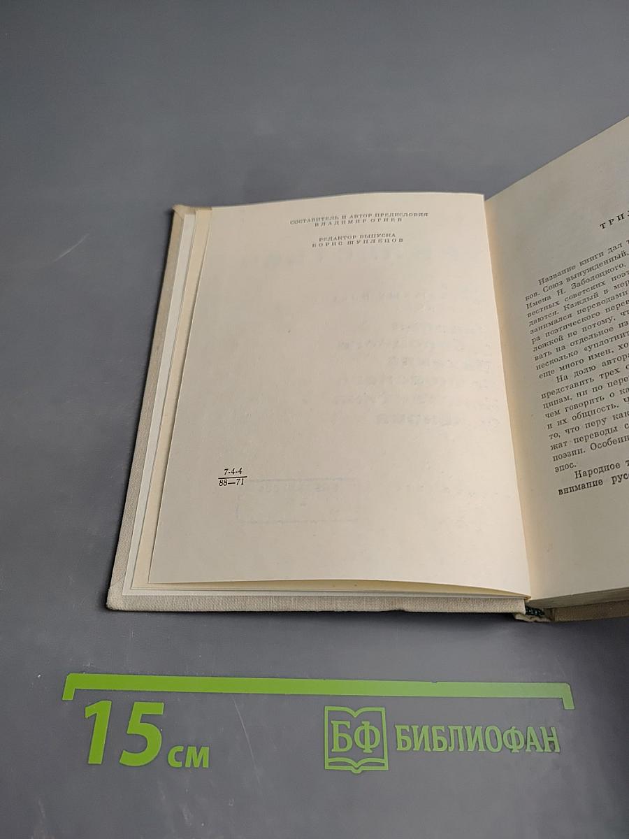 Мастера поэтического перевода. Трилистник