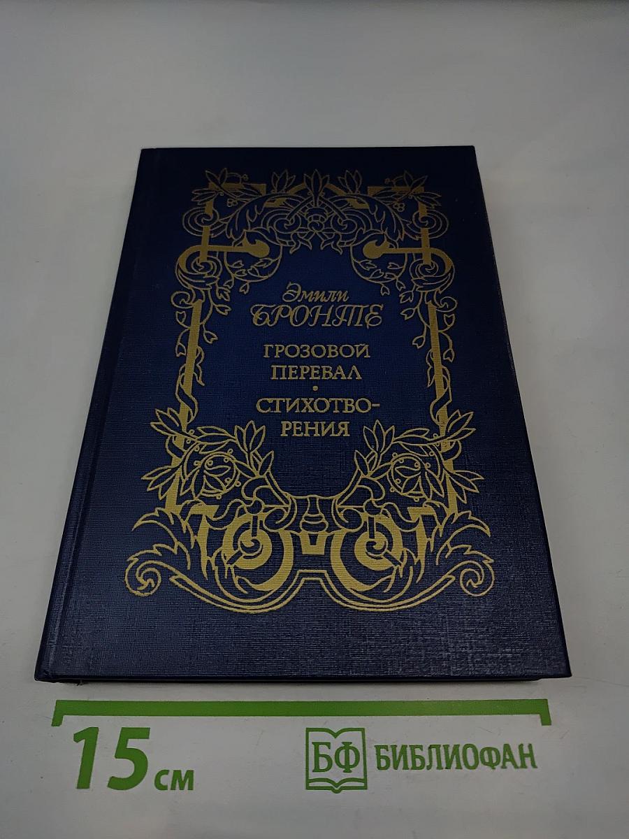 Грозовой перевал. Стихотворения