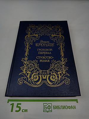 Грозовой перевал. Стихотворения