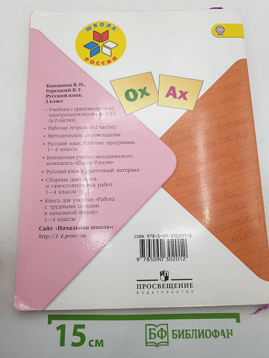 Русский язык. 3 класс. Часть 2