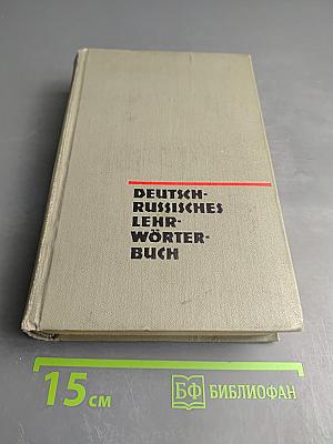 Немецко-русский учебный словарь / Deutsch-Russisches Lehr-Wörterbuch