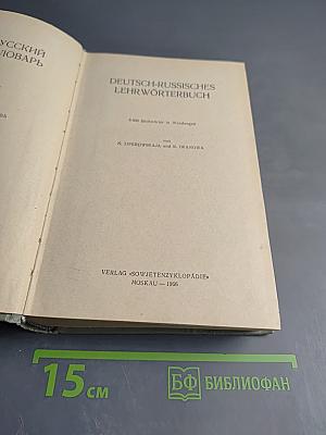 Немецко-русский учебный словарь / Deutsch-Russisches Lehr-Wörterbuch