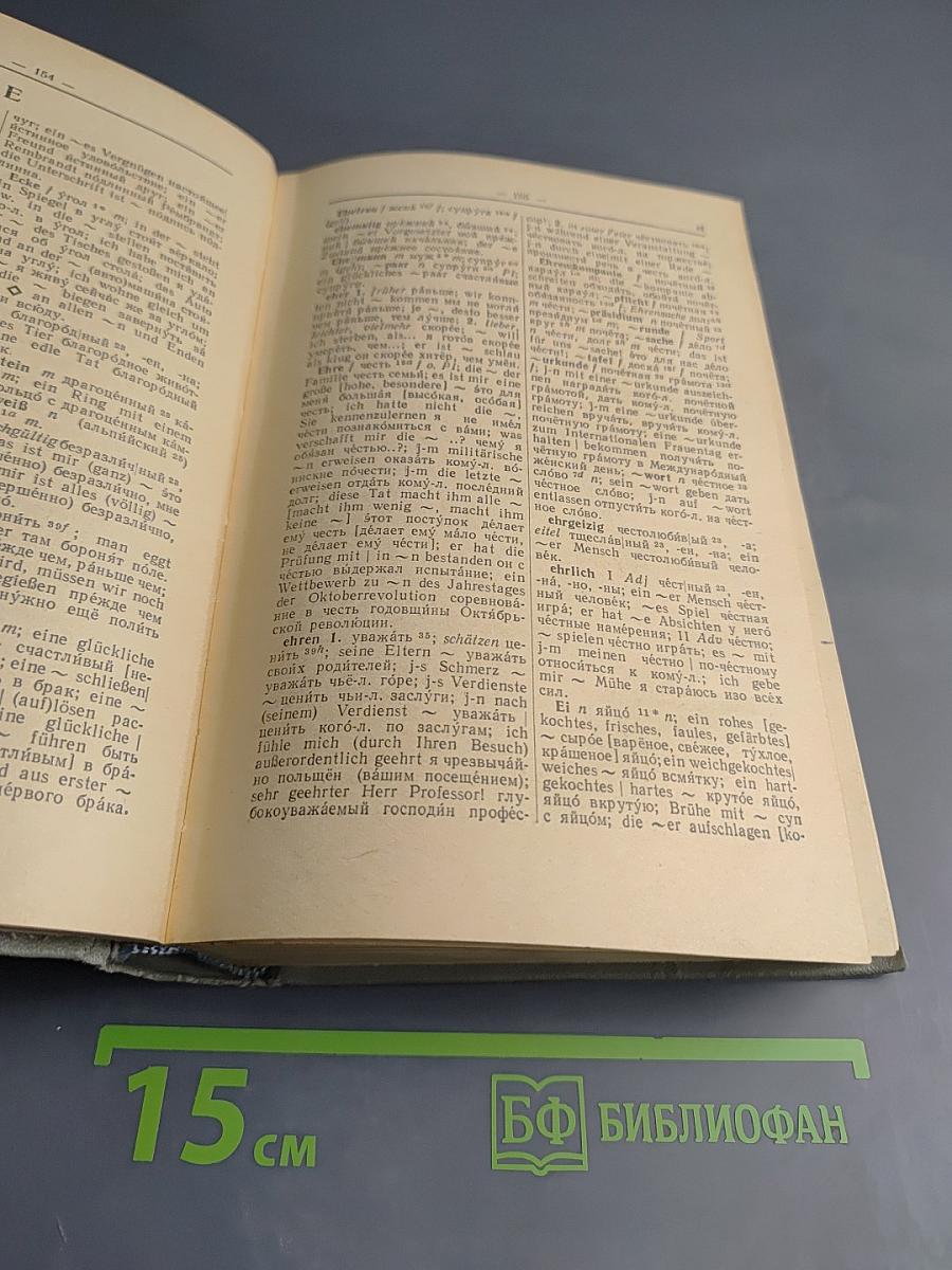 Немецко-русский учебный словарь / Deutsch-Russisches Lehr-Wörterbuch