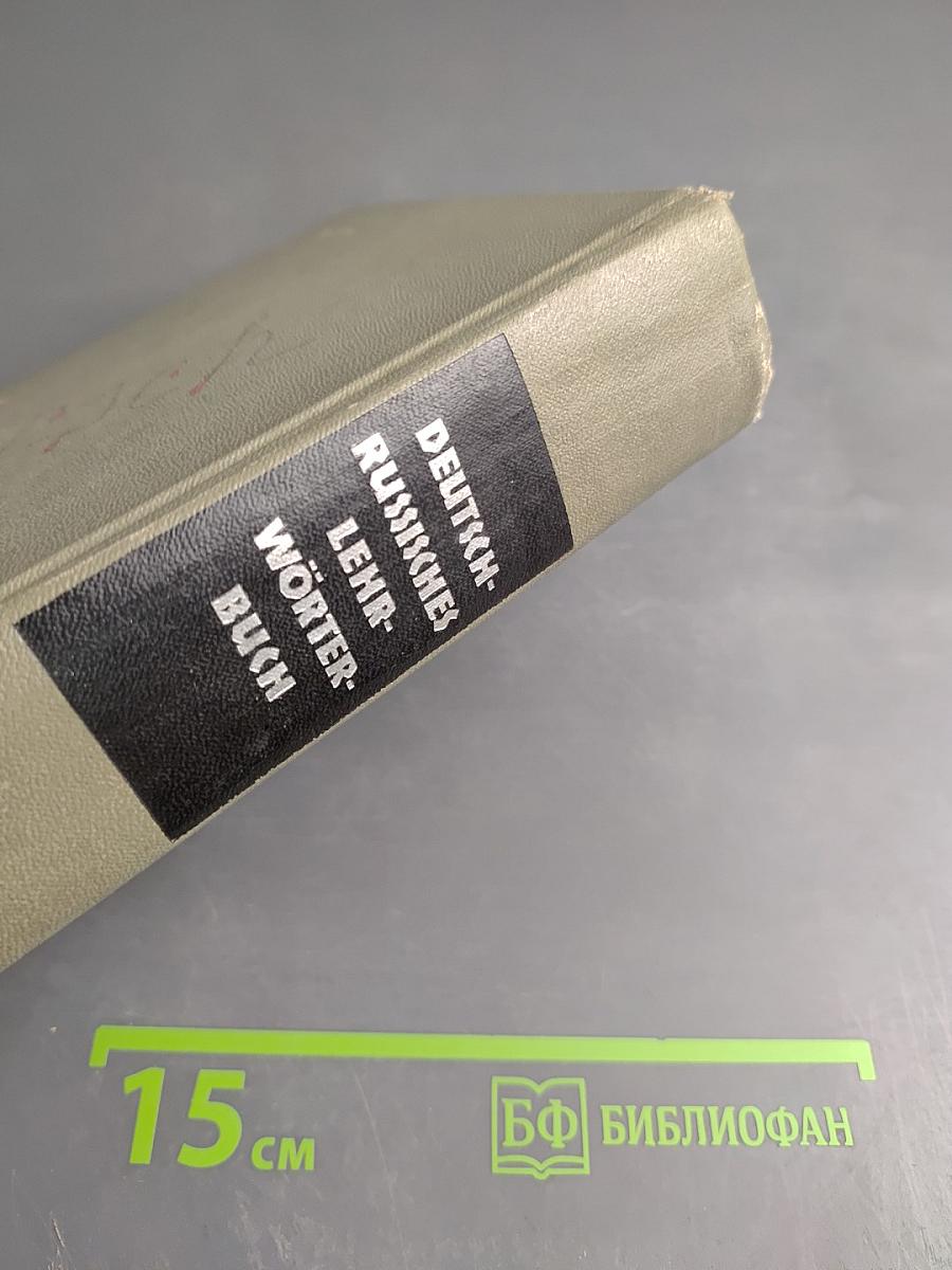 Немецко-русский учебный словарь / Deutsch-Russisches Lehr-Wörterbuch