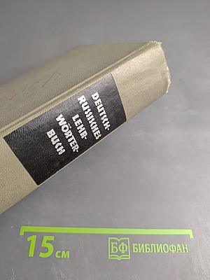 Немецко-русский учебный словарь / Deutsch-Russisches Lehr-Wörterbuch