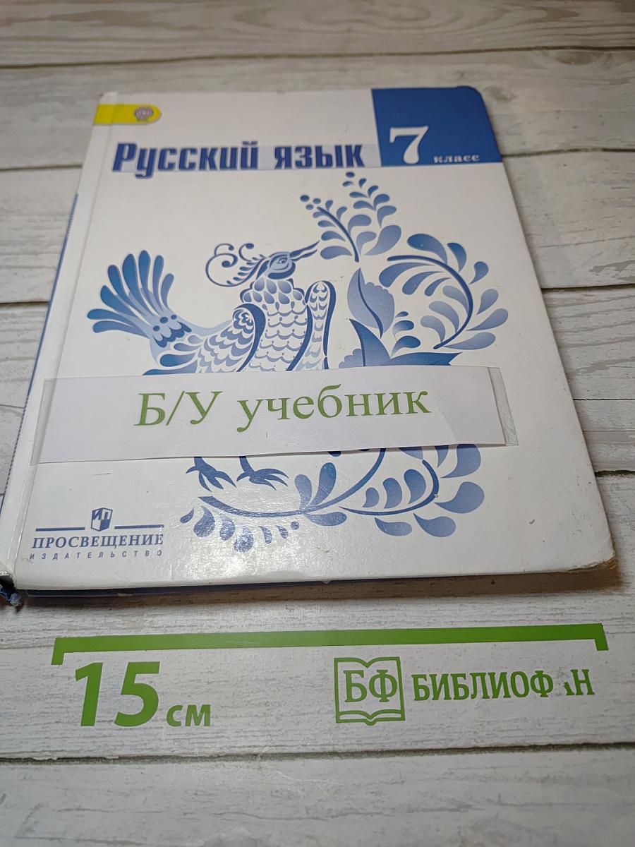 Русский язык 7 класс