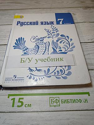 Русский язык 7 класс