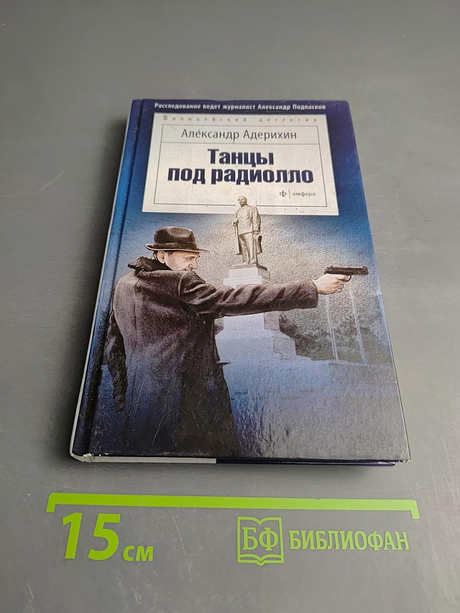 Танцы под радиоолло