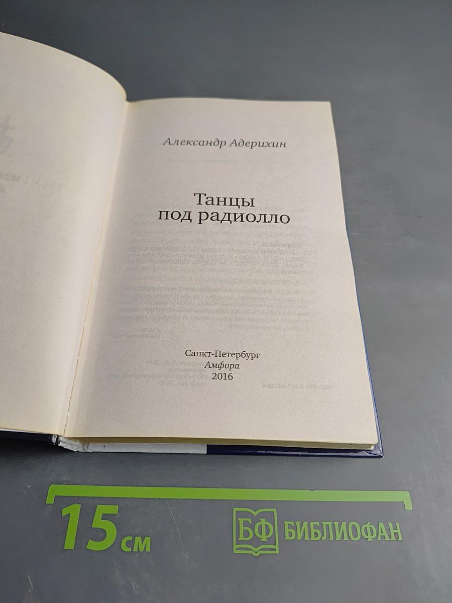 Танцы под радиоолло