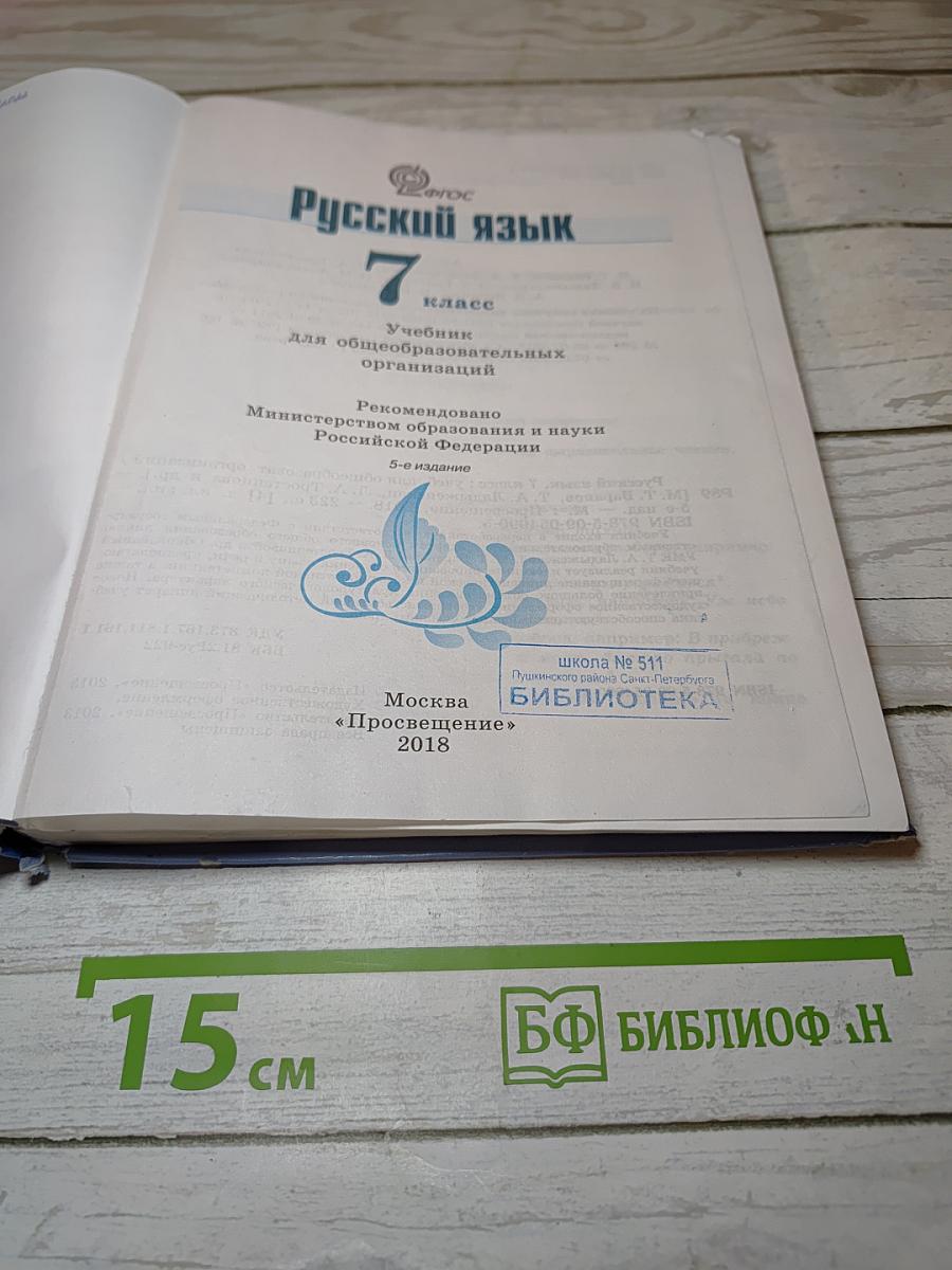 Русский язык 7 класс