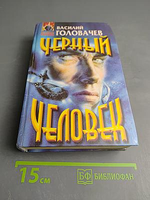 Черный Человек