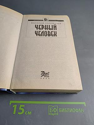 Черный Человек
