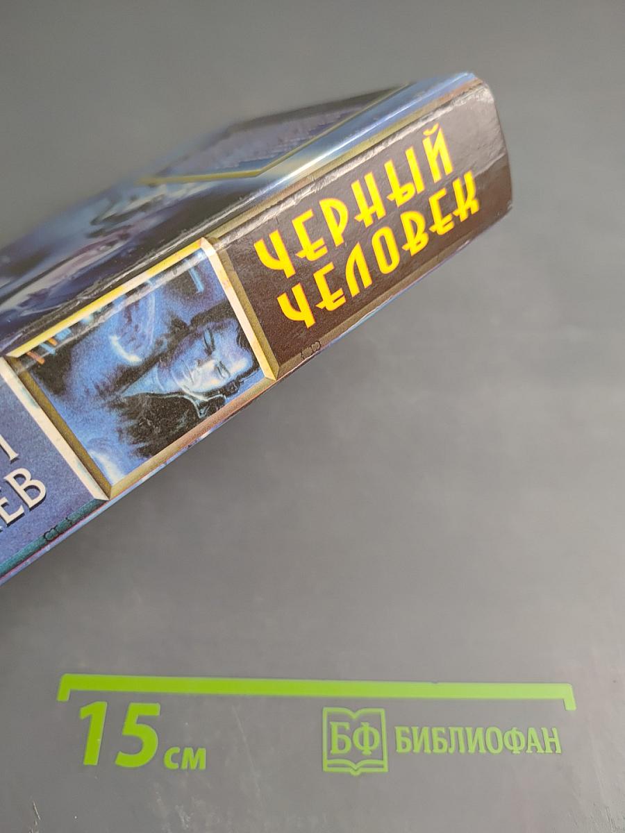 Черный Человек