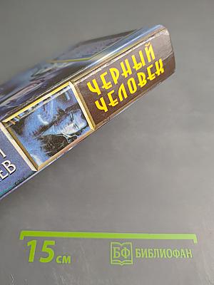 Черный Человек