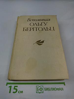 Вспоминая Ольгу Берггольц