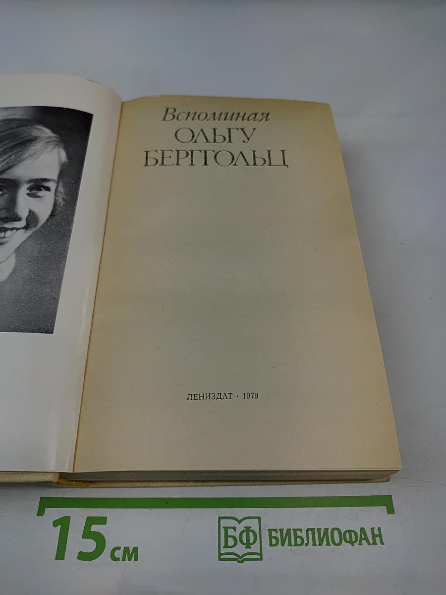 Вспоминая Ольгу Берггольц