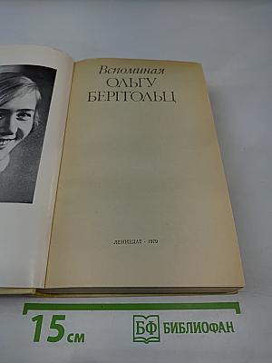 Вспоминая Ольгу Берггольц