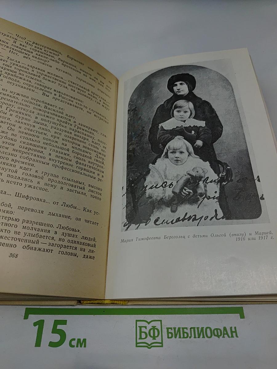 Вспоминая Ольгу Берггольц