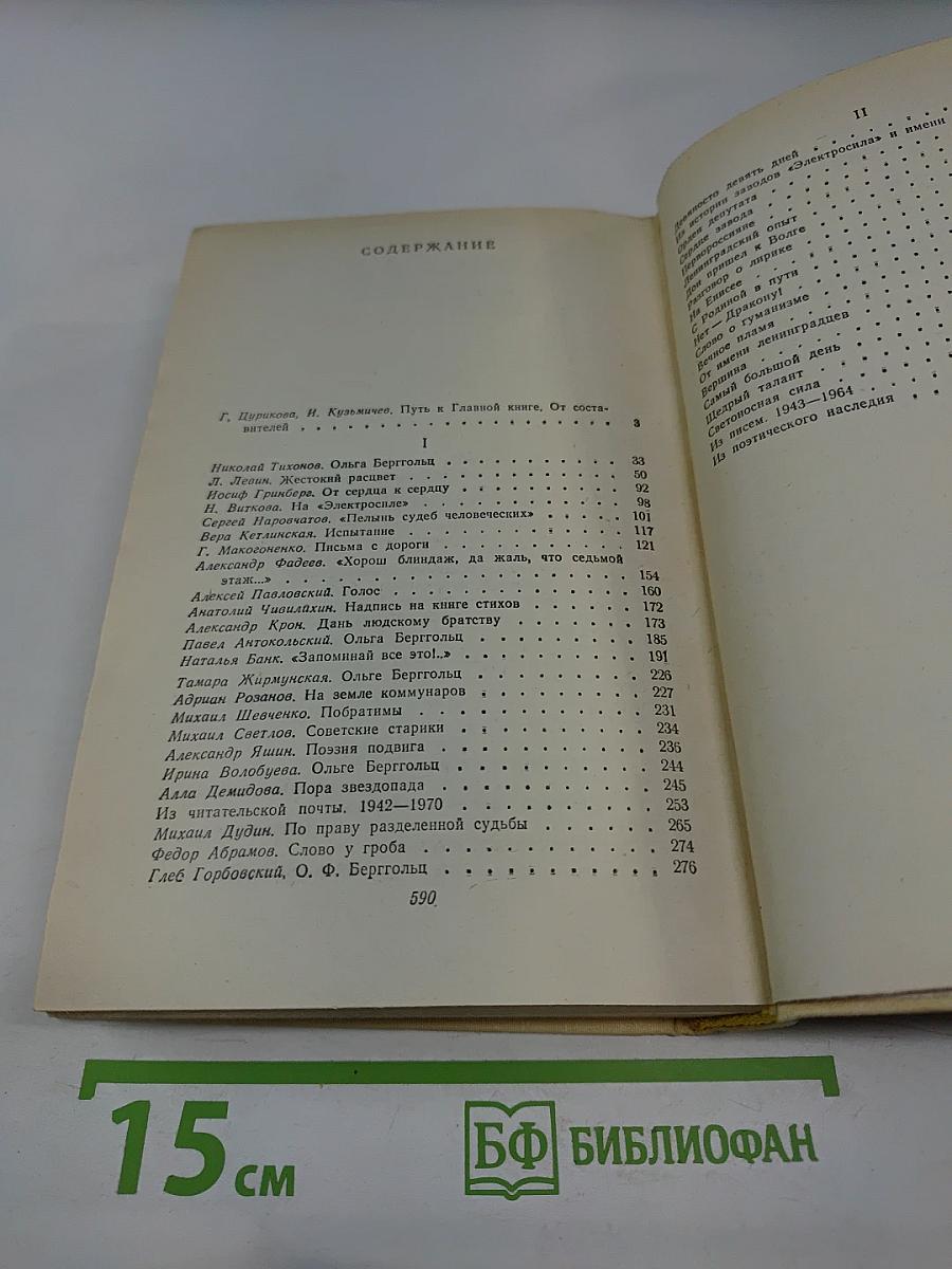 Вспоминая Ольгу Берггольц