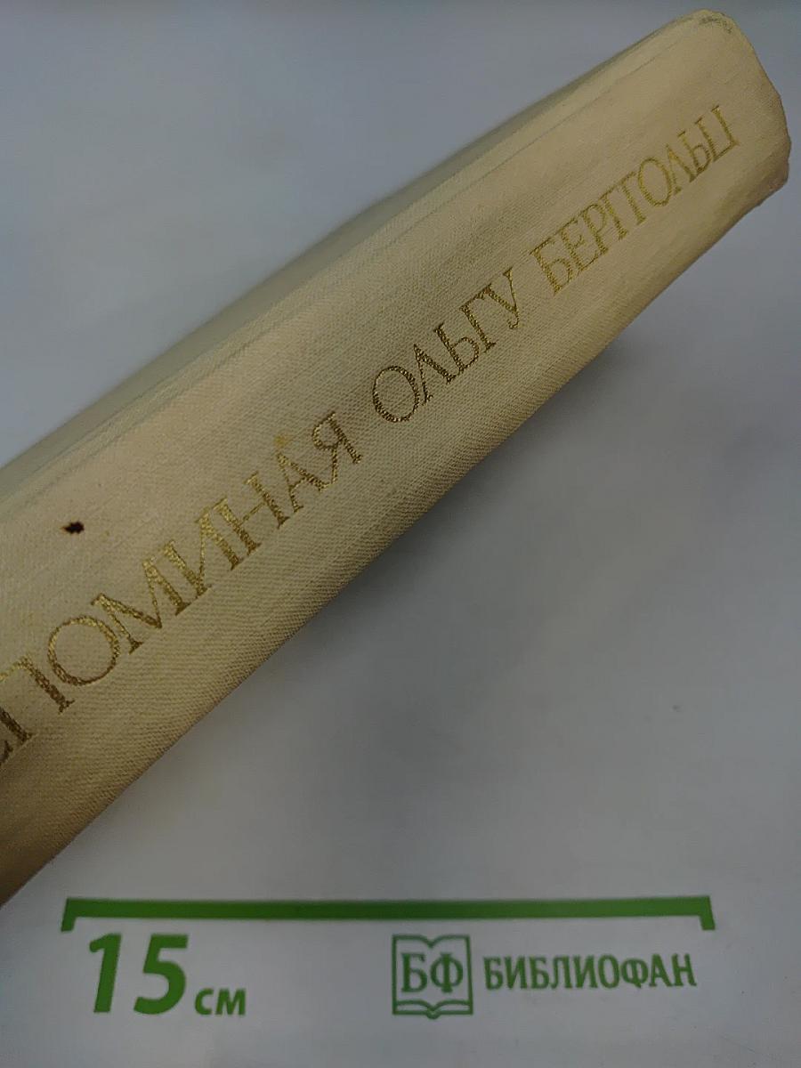 Вспоминая Ольгу Берггольц