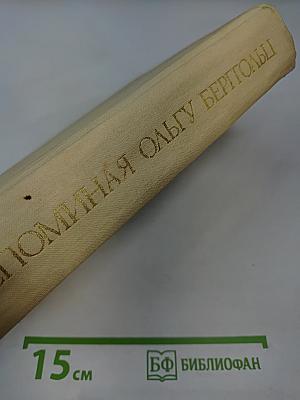 Вспоминая Ольгу Берггольц