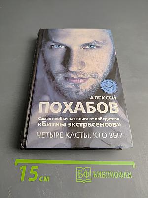 Четыре касты. Кто вы?