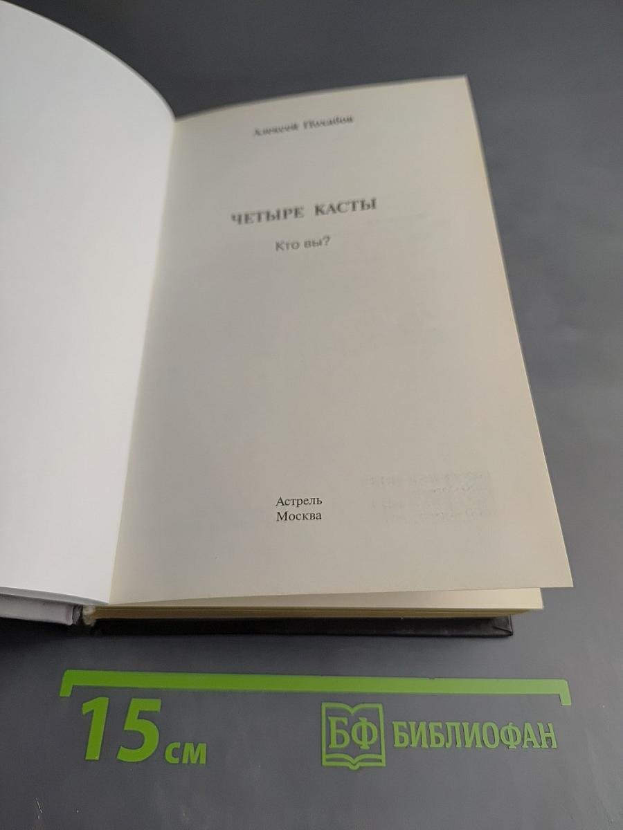 Четыре касты. Кто вы?