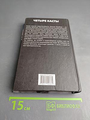 Четыре касты. Кто вы?