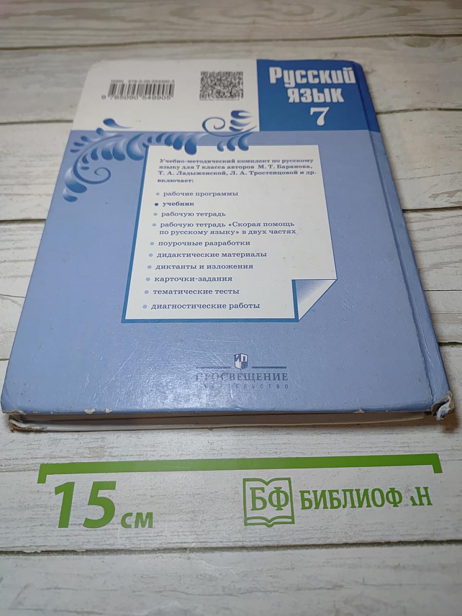 Русский язык 7 класс