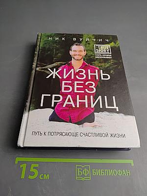 Жизнь без границ